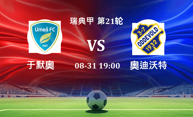 于默奥 VS 奥迪沃特伤病