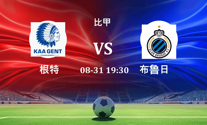 根特 VS 布鲁日伤病