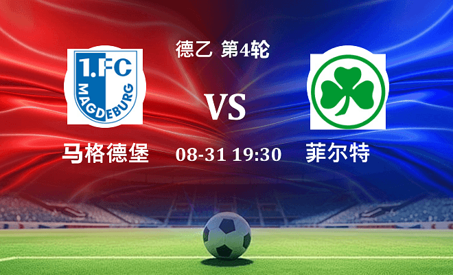 马格德堡 VS 菲尔特伤病