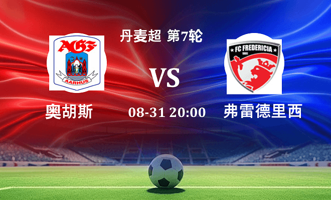 奥胡斯 VS 弗雷德里西亚伤病