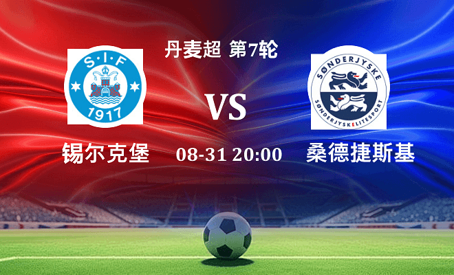 锡尔克堡 VS 桑德捷斯基伤病