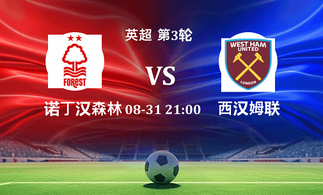 诺丁汉森林 VS 西汉姆联伤病