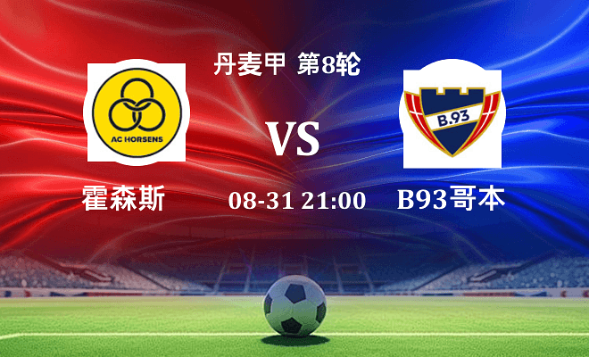 霍森斯 VS B93哥本哈根伤病