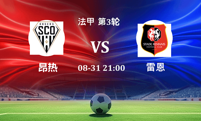 昂热 VS 雷恩伤病
