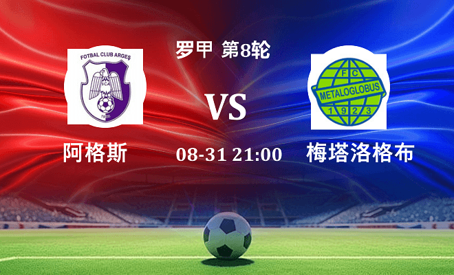 阿格斯 VS 梅塔洛格布斯伤病
