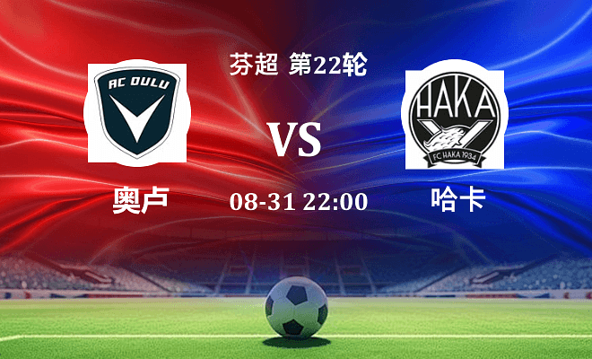 奥卢 VS 哈卡伤病