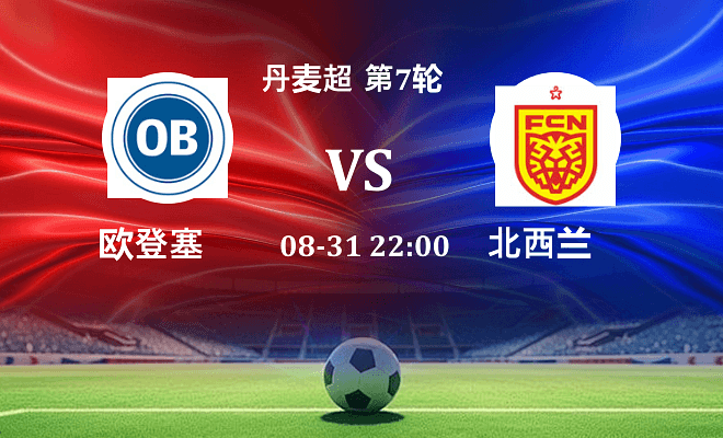 欧登塞 VS 北西兰伤病
