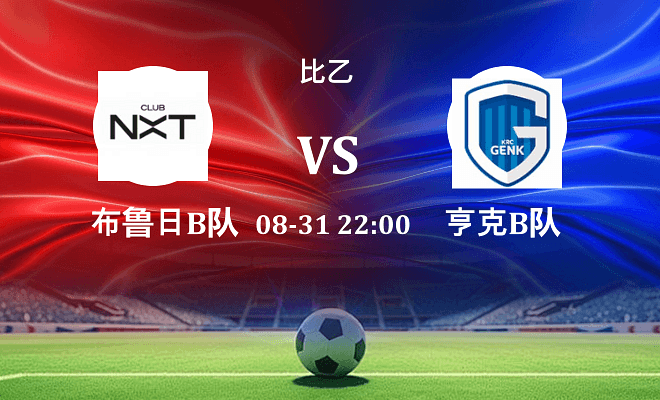 布鲁日B队 VS 亨克B队伤病