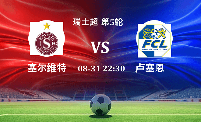 塞尔维特 VS 卢塞恩伤病