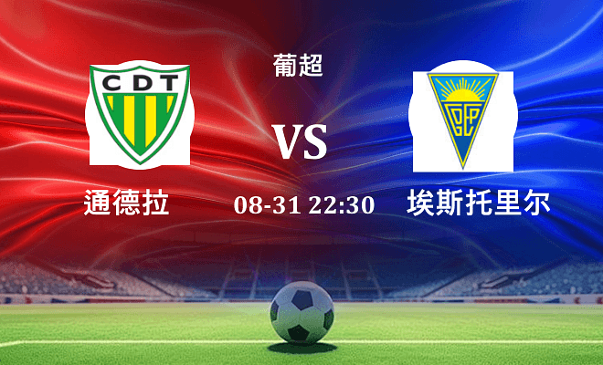通德拉 VS 埃斯托里尔伤病