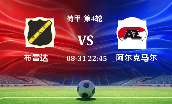 布雷达 VS 阿尔克马尔伤病