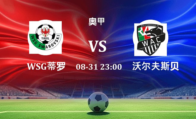 WSG蒂罗尔 VS 沃尔夫斯贝格伤病