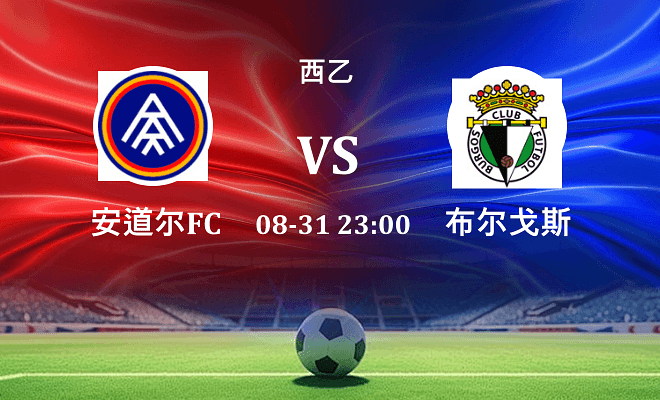 安道尔FC VS 布尔戈斯伤病