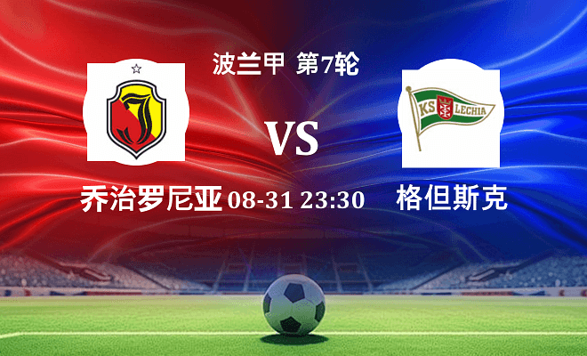 雅盖隆 VS 格但斯克伤病