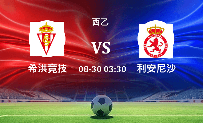 希洪竞技 VS 利安尼沙最新阵容