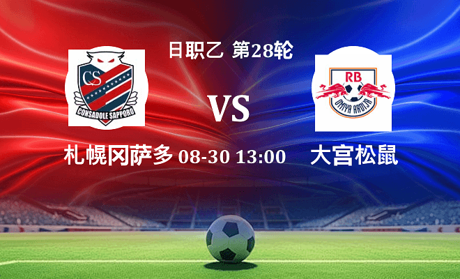 札幌冈萨多VS大宫松鼠资讯