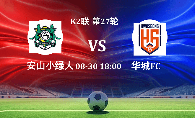 安山小绿人VS华城FC资讯