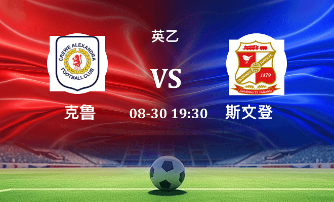 克鲁VS斯文登资讯