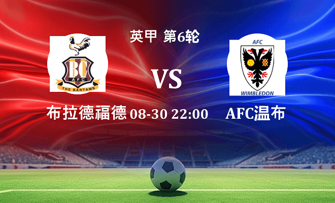 布拉德福德VSAFC温布尔登资讯