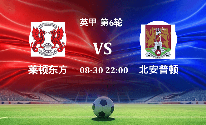 莱顿东方VS北安普顿资讯