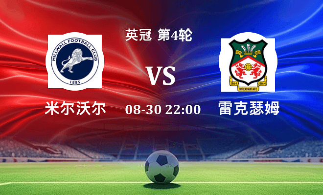 米尔沃尔VS雷克瑟姆资讯