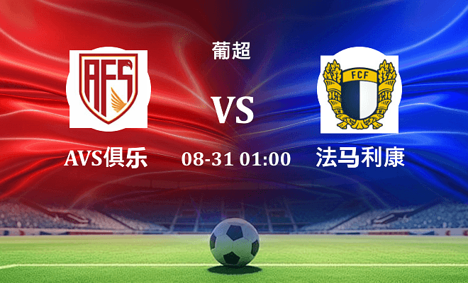 AVS俱乐部VS法马利康资讯
