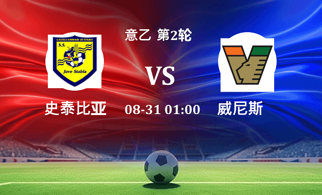 史泰比亚VS威尼斯资讯