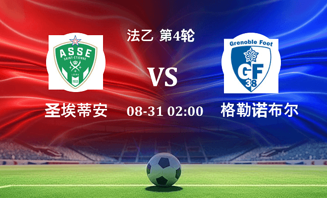 圣埃蒂安VS格勒诺布尔资讯