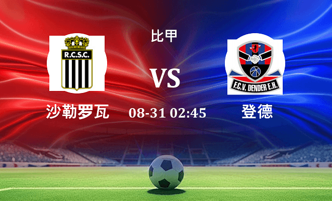 沙勒罗瓦VS登德资讯