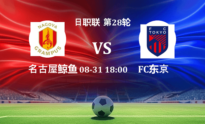 名古屋鲸鱼VSFC东京资讯