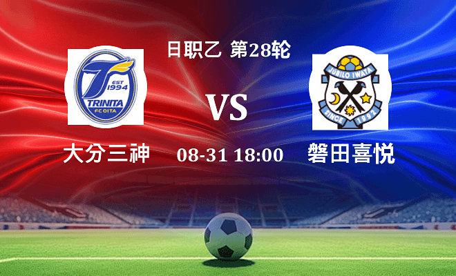 大分三神VS磐田喜悦资讯