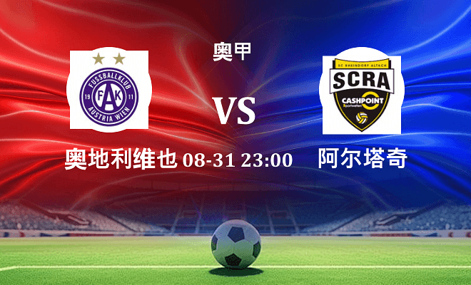 奥地利维也纳VS阿尔塔奇资讯