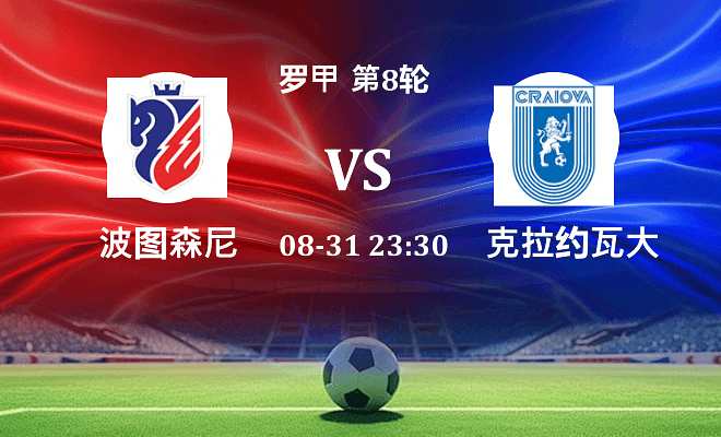 波图森尼VS克拉约瓦大学资讯
