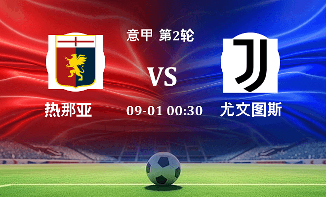 热那亚VS尤文图斯资讯