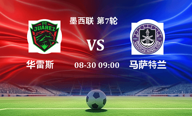 华雷斯 VS 马萨特兰最新阵容
