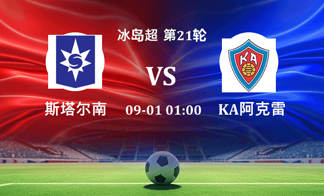 斯塔尔南VSKA阿克雷里资讯