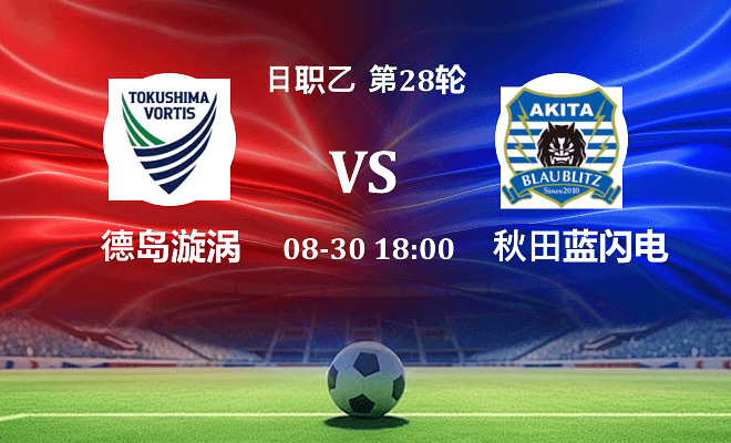 德岛漩涡 VS 秋田蓝闪电最新阵容