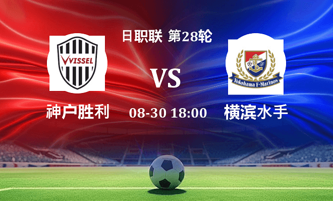 神户胜利船 VS 横滨水手最新阵容