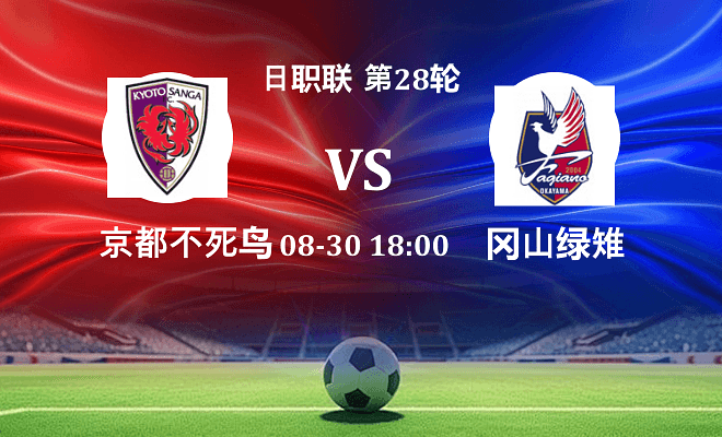 京都不死鸟 VS 冈山绿雉最新阵容