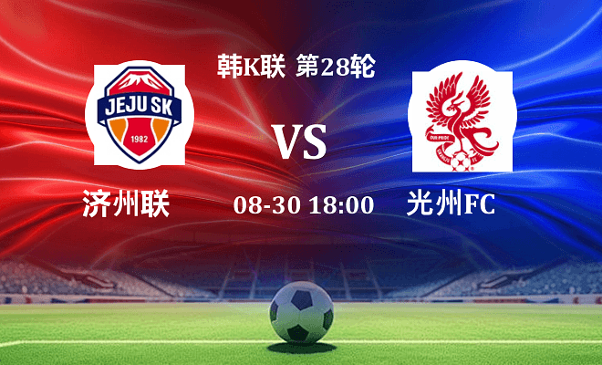济州SK FC VS 光州FC最新阵容