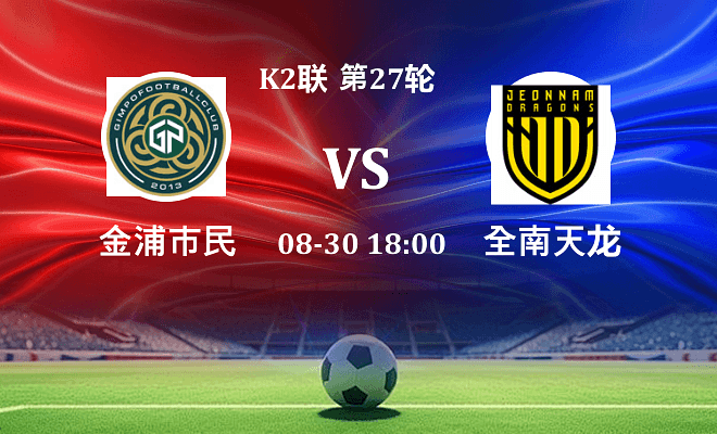 金浦市民 VS 全南天龙最新阵容