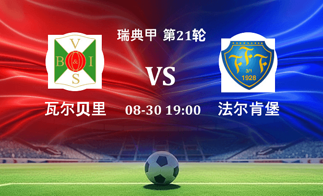 瓦尔贝里 VS 法尔肯堡最新阵容