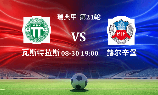 瓦斯特拉斯 VS 赫尔辛堡最新阵容