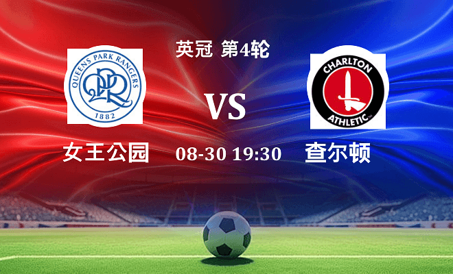 女王公园 VS 查尔顿最新阵容