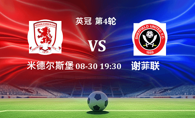 米德尔斯堡 VS 谢菲联最新阵容