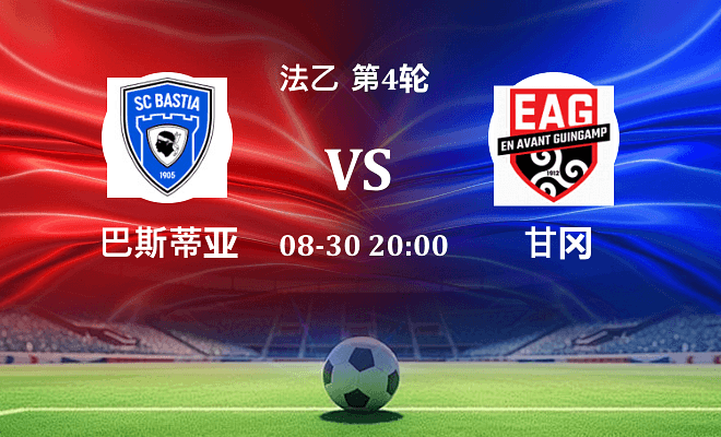 巴斯蒂亚 VS 甘冈最新阵容