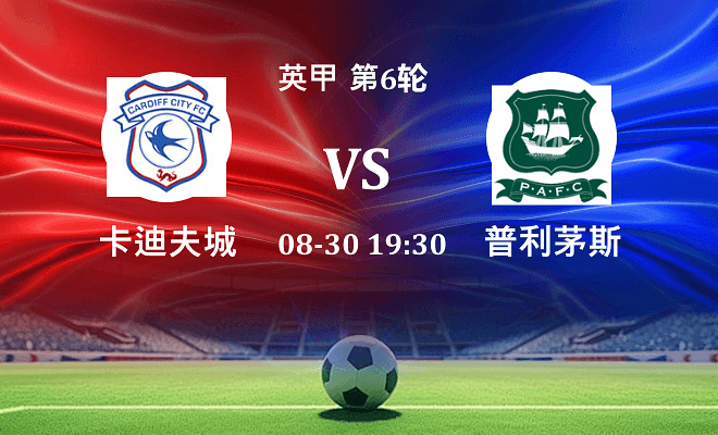 卡迪夫城 VS 普利茅斯最新阵容