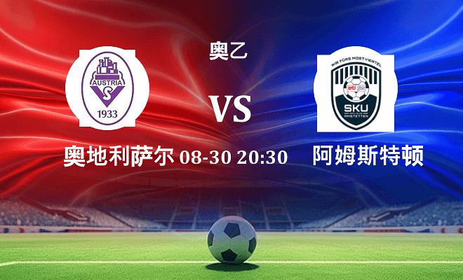 奥地利萨尔斯堡 VS 阿姆斯特顿最新阵容