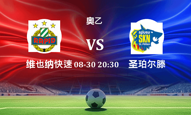 维也纳快速青年队 VS 圣珀尔滕最新阵容