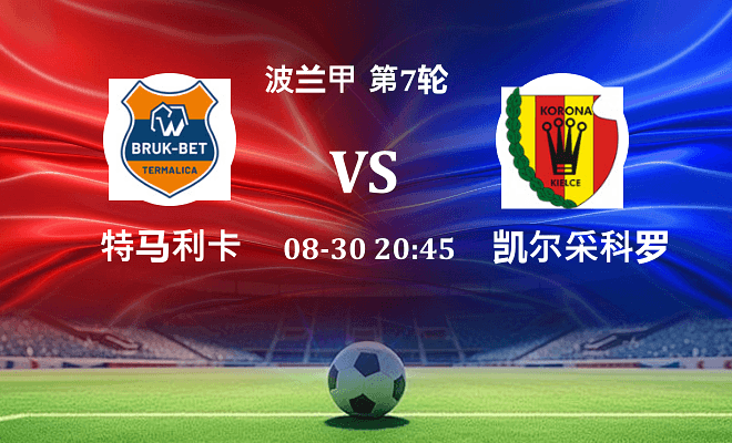 特马利卡 VS 凯尔采科罗纳最新阵容